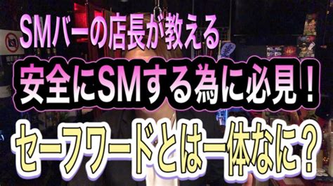 sm セーフワード|SMとは 